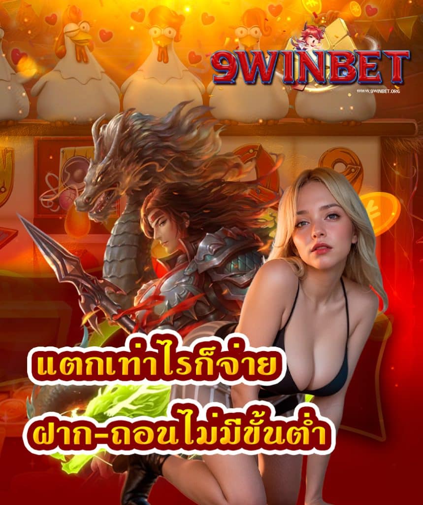 9winbet ทดลองเล่น