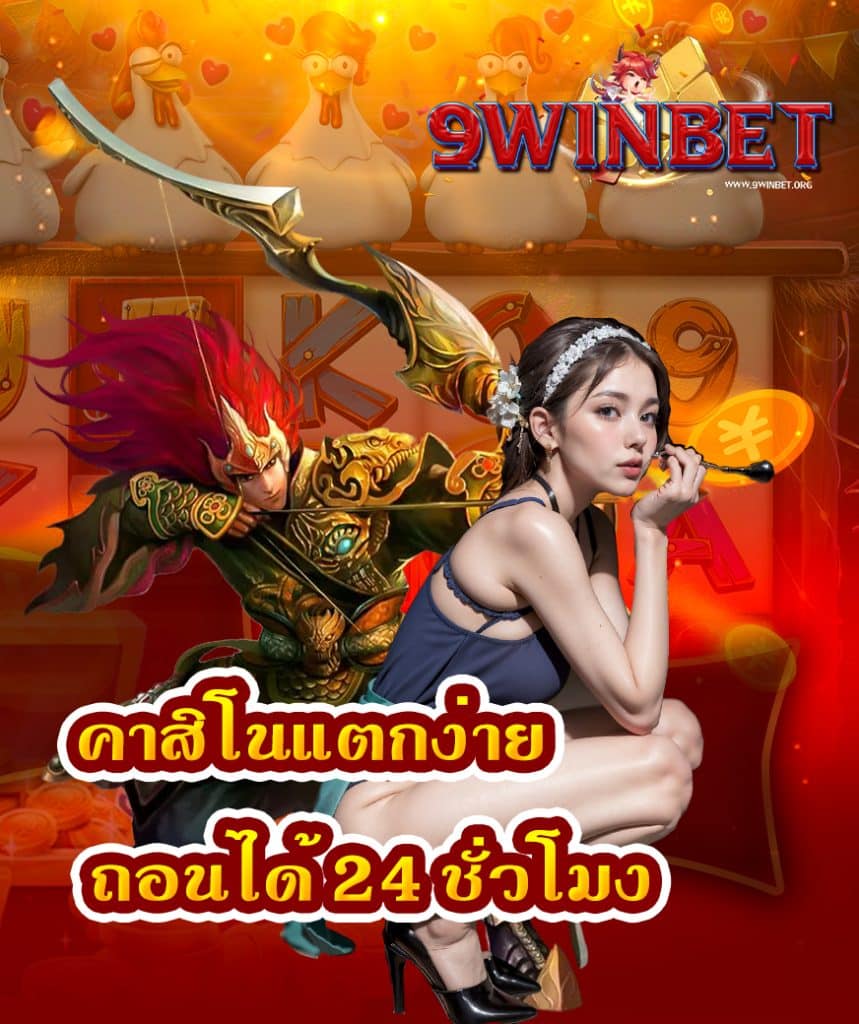 9winbet ทางเข้า